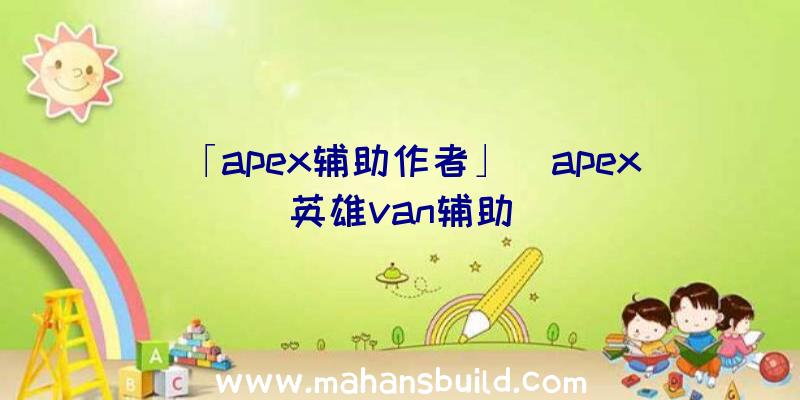 「apex辅助作者」|apex英雄van辅助